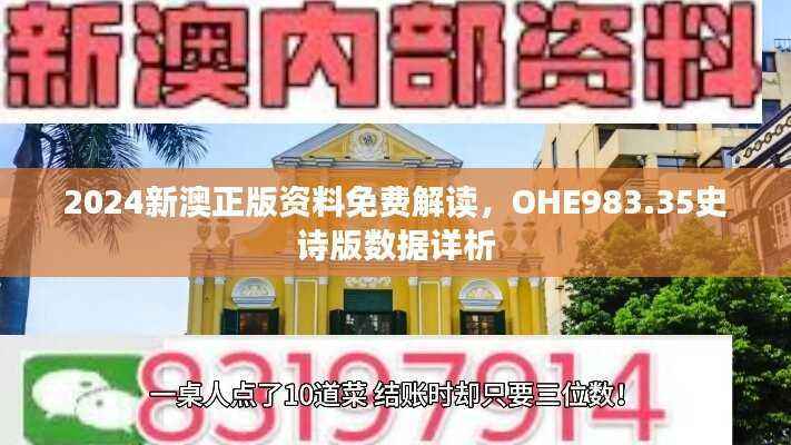 2024新澳正版资料免费解读,OHE983.35史诗版数据详析