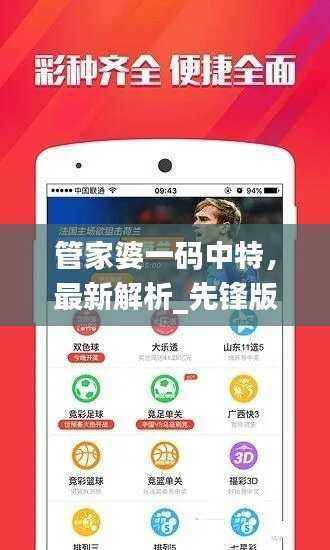 管家婆一码中特,最新解析_先锋版QFD224.93揭秘