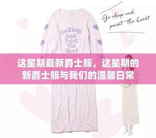 这星期新爵士服与温馨日常的时尚碰撞