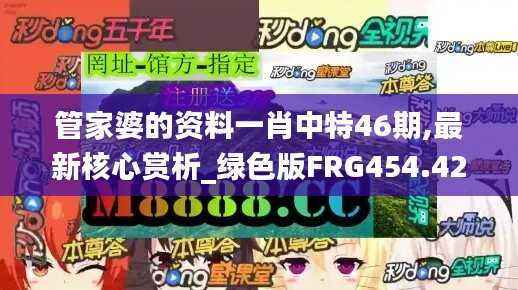 管家婆的资料一肖中特46期,最新核心赏析_绿色版FRG454.42