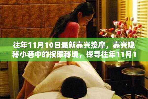 嘉兴隐秘小巷中的按摩秘境,探寻往年11月最新风尚的按摩之旅