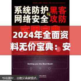 2024年全面资料无价宝典:安全设计解析_预览版PMN28.63