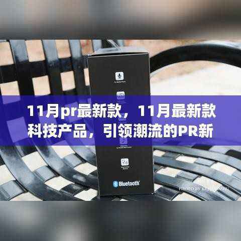 揭秘潮流引领者,11月最新科技产品PR新品大盘点