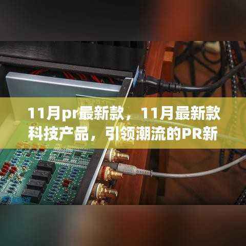 揭秘潮流引领者,11月最新科技产品PR新品大盘点