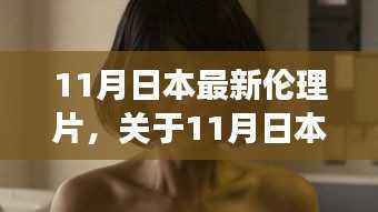 日本最新伦理片深度解析,专业、客观、全面的视角探讨涉黄问题评测与介绍