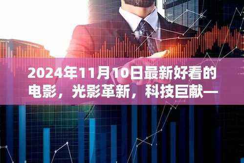 光影革新科技巨献,2024年必看电影与高科技产品体验