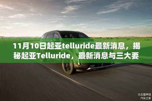 揭秘起亚Telluride,最新消息与三大要点深度解读(11月专刊)