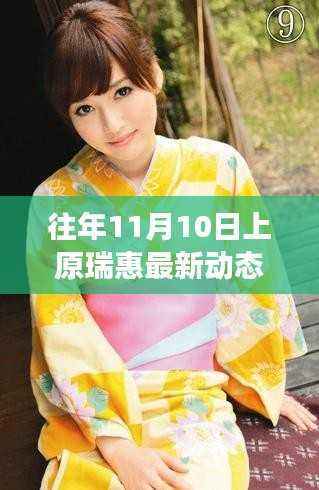 上原瑞惠最新动态回顾,各领域发展与创新(往年11月10日更新)