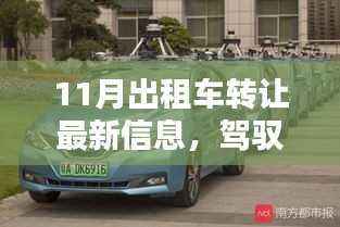 科技重塑出租车行业体验,全新智能出租车转让信息服务平台发布最新转让信息,驾驭未来出行