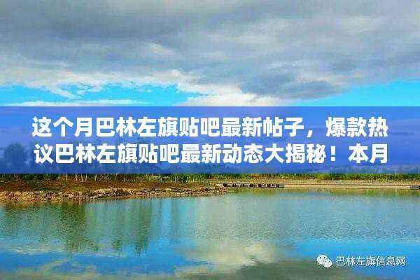 巴林左旗贴吧本月热点大揭秘,最新动态与热议话题一网打尽!
