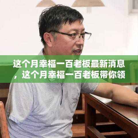 本月幸福一百老板最新动态,探寻自然之美,启程内心平静的旅程