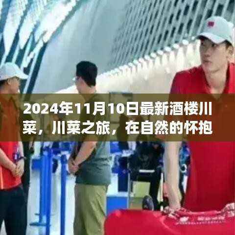 2024年川菜之旅,自然怀抱中的美食与心灵交融