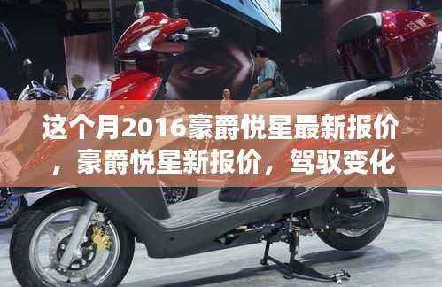 豪爵悦星最新报价出炉,驾驭变化,自信启程的励志之旅