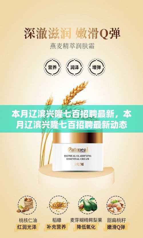 辽滨兴隆七百最新招聘动态,热门职位与求职指南