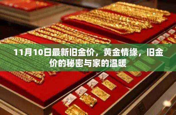 黄金情缘揭秘,旧金价秘密与家的温暖——最新11月10日金价更新