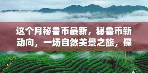 秘鲁币新动向,自然美景之旅探寻内心平和与宁静的体验
