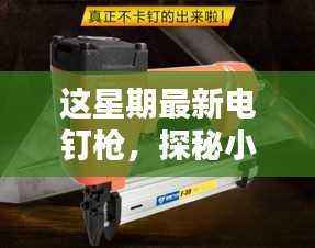 探秘隐藏版特色小店,电钉枪奇缘揭秘小巷深处的独特风采