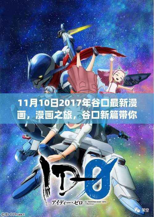 谷口新漫画篇章,自然之美与内心宁静之旅启程