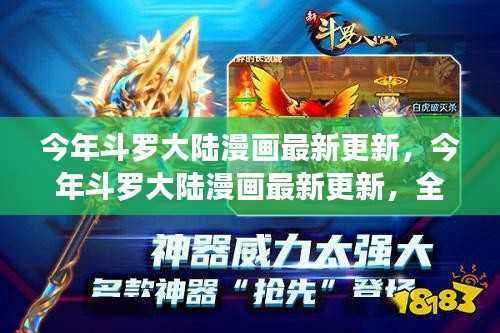 今年斗罗大陆漫画全新篇章引领视觉盛宴