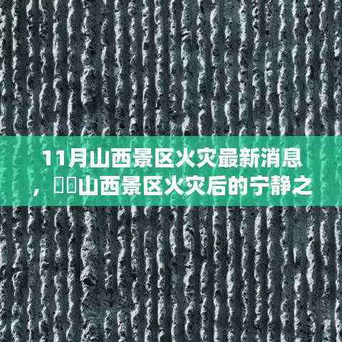 山西景区火灾后的宁静探索,自然美景与内心平静的追寻