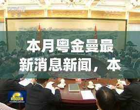 本月粤金曼最新消息新闻,变化中的学习之旅,自信与成就感的源泉