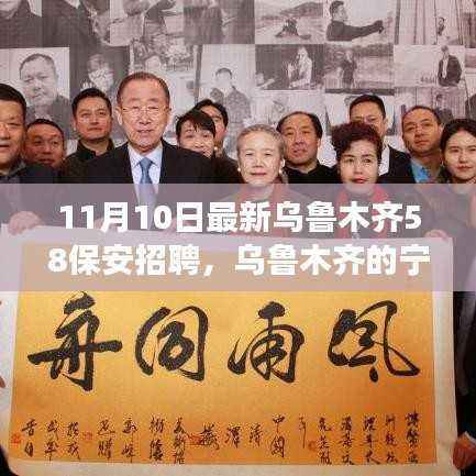 乌鲁木齐最新保安招聘,守护宁静与探索自然美景的奇妙之旅