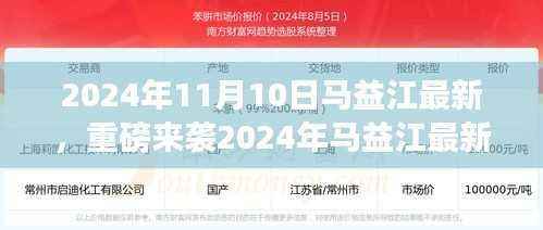 2024年马益江最新科技产品引领未来生活,超凡科技之旅重磅开启