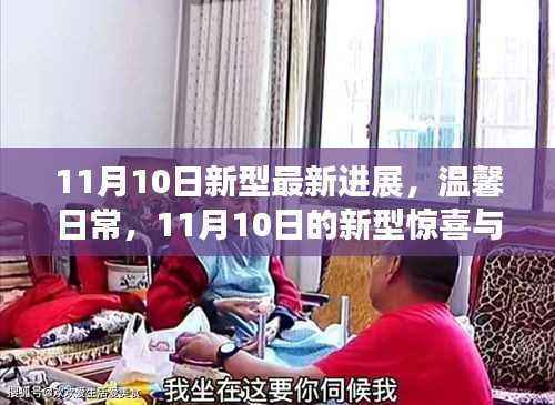 11月10日新型进展,温馨日常与惊喜友情的温暖相伴