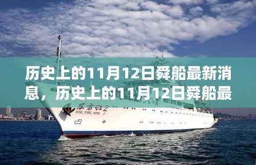 历史上的11月12日舜船最新消息揭秘,探寻发展历程与最新动态