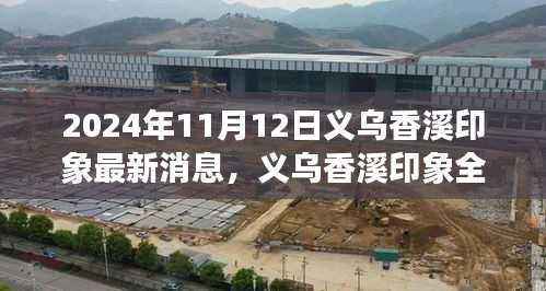 深度解析与用户体验报告,义乌香溪印象最新动态(2024年11月版)