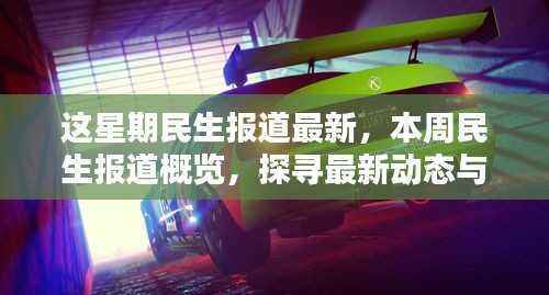 本周民生报道最新动态与时代印记全览