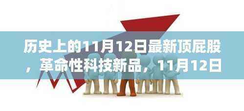 尖端科技新品亮相,11月12日顶屁股革命的魅力与体验