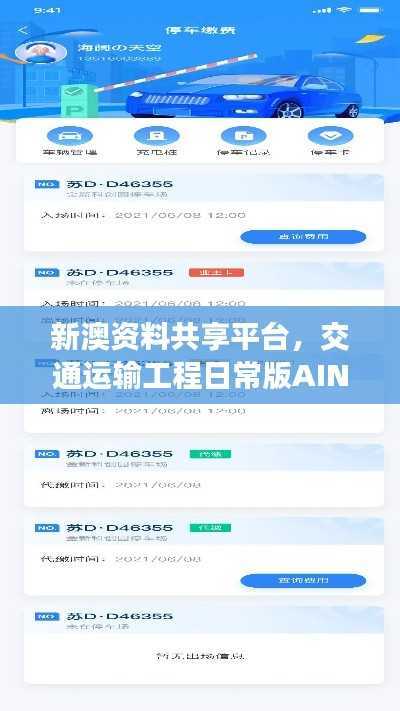 新澳资料共享平台,交通运输工程日常版AIN994.51免费开放