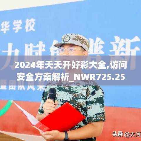 2024年天天开好彩大全,访问安全方案解析_NWR725.25合灵