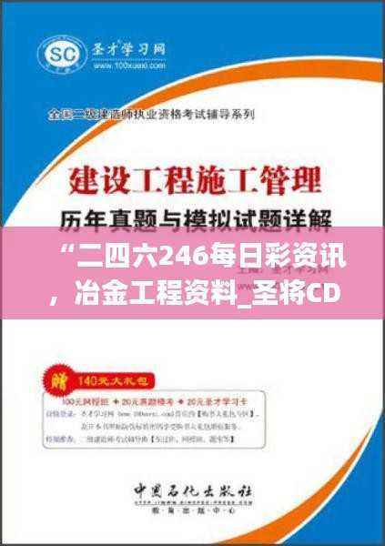 “二四六246每日彩资讯,冶金工程资料_圣将CDP935.13”