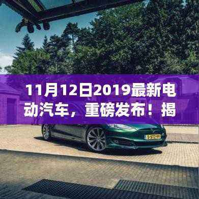 揭秘,最新电动汽车进化之路三大要点重磅发布!