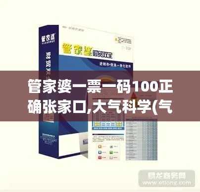 管家婆一票一码100正确张家口,大气科学(气象学)_NZF908.49圣神