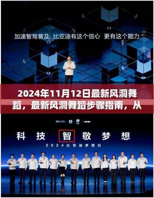 最新风洞舞蹈指南,从入门到精通(2024年风洞舞蹈更新版)