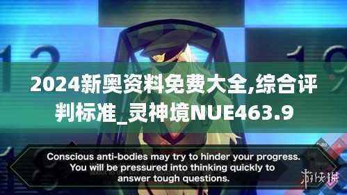 2024新奥资料免费大全,综合评判标准_灵神境NUE463.9