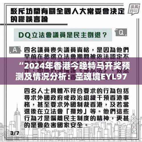“2024年香港今晚特马开奖预测及情况分析:圣魂境EYL972.45”