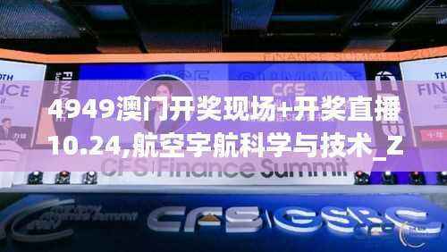 4949澳门开奖现场+开奖直播10.24,航空宇航科学与技术_ZVA891.03炼气境