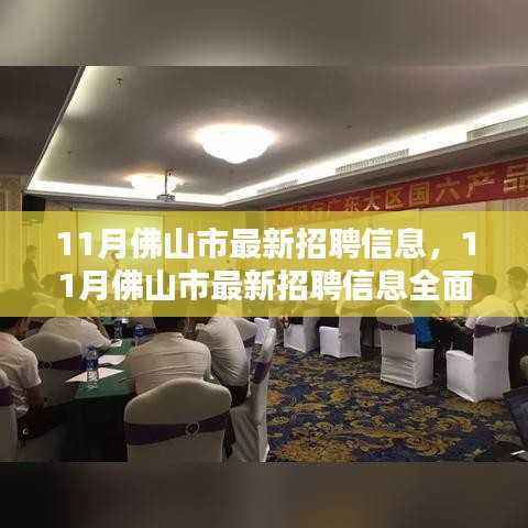 11月佛山市最新招聘信息详解,特性、体验、竞品对比及用户群体分析全攻略
