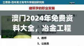 澳门2024年免费资料大全,冶金工程解析_上神秘境TWX609.68