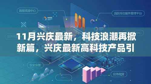 兴庆最新高科技产品引领科技浪潮,未来生活再掀新篇