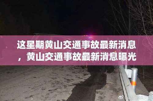 黄山交通事故最新消息曝光,现场直击引发警醒,安全与旅游并重提醒每位出行者!