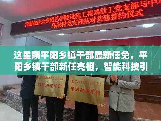 平阳乡镇干部最新任免及新任亮相,智能科技引领乡镇新篇章——智能乡镇管理系统前沿体验报告
