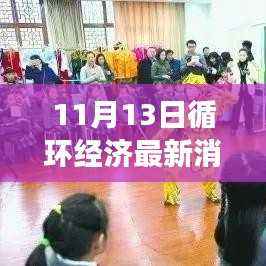 揭秘循环经济新篇章,最新动态与进展报告(11月13日更新)