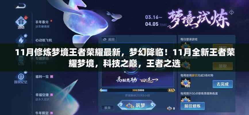 11月王者荣耀梦境修炼全新升级,科技之巅,梦幻降临