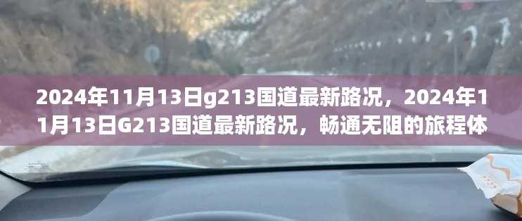 2024年11月13日G213国道路况更新,畅通旅程体验
