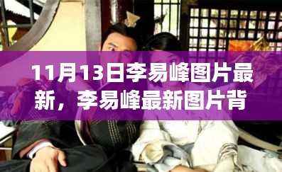 李易峰最新图片背后的故事,学习变化的力量,自信成就梦想之路